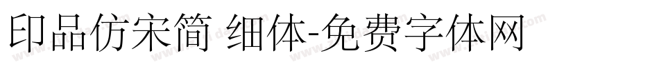 印品仿宋简 细体字体转换